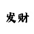 霍州市开元街茵特体育